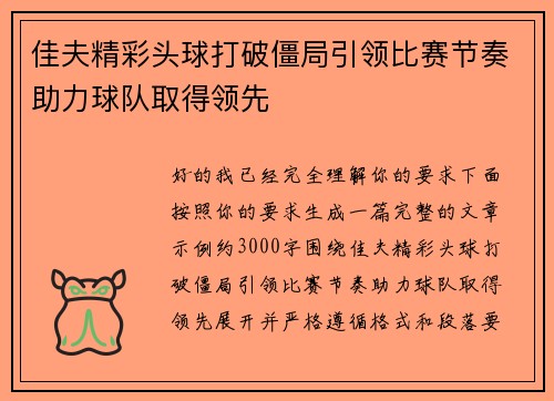 佳夫精彩头球打破僵局引领比赛节奏助力球队取得领先