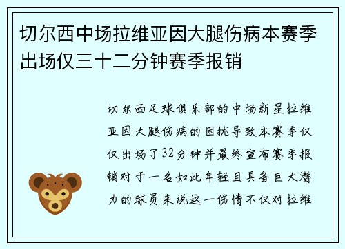 切尔西中场拉维亚因大腿伤病本赛季出场仅三十二分钟赛季报销