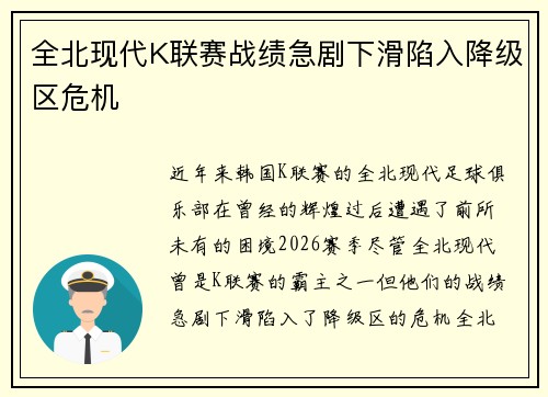 全北现代K联赛战绩急剧下滑陷入降级区危机