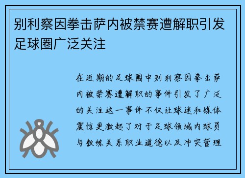 别利察因拳击萨内被禁赛遭解职引发足球圈广泛关注 别利察因拳击萨内被禁赛遭解职引发足球圈广泛关注
