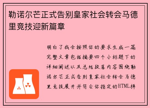勒诺尔芒正式告别皇家社会转会马德里竞技迎新篇章