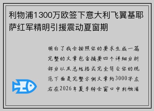 利物浦1300万欧签下意大利飞翼基耶萨红军精明引援震动夏窗期 利物浦1300万欧签下意大利飞翼基耶萨红军精明引援震动夏窗期