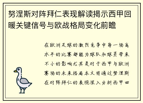 努涅斯对阵拜仁表现解读揭示西甲回暖关键信号与欧战格局变化前瞻