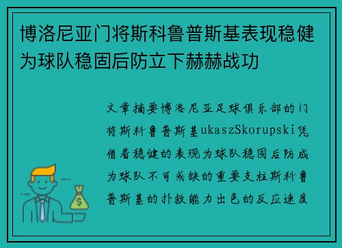 博洛尼亚门将斯科鲁普斯基表现稳健为球队稳固后防立下赫赫战功 博洛尼亚门将斯科鲁普斯基表现稳健为球队稳固后防立下赫赫战功