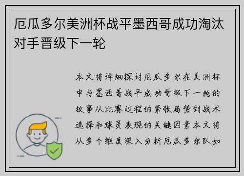厄瓜多尔美洲杯战平墨西哥成功淘汰对手晋级下一轮