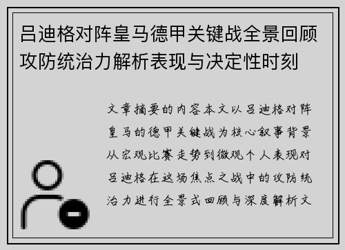 吕迪格对阵皇马德甲关键战全景回顾攻防统治力解析表现与决定性时刻