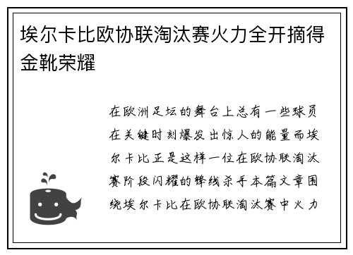 埃尔卡比欧协联淘汰赛火力全开摘得金靴荣耀