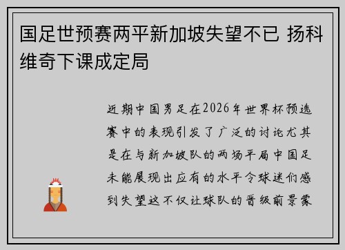 国足世预赛两平新加坡失望不已 扬科维奇下课成定局