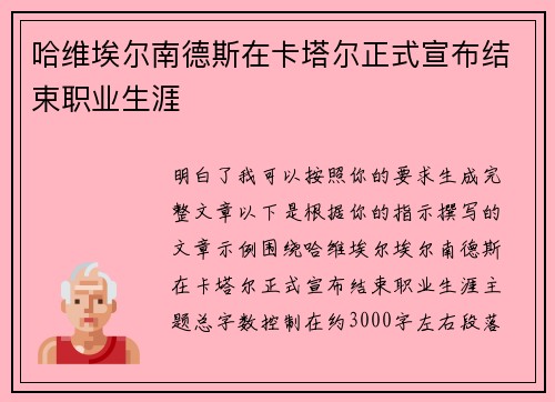 哈维埃尔南德斯在卡塔尔正式宣布结束职业生涯