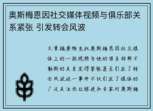 奥斯梅恩因社交媒体视频与俱乐部关系紧张 引发转会风波