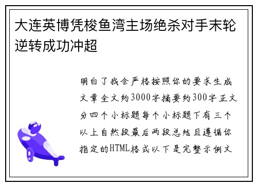 大连英博凭梭鱼湾主场绝杀对手末轮逆转成功冲超