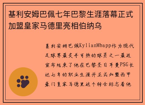 基利安姆巴佩七年巴黎生涯落幕正式加盟皇家马德里亮相伯纳乌
