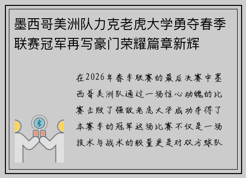 墨西哥美洲队力克老虎大学勇夺春季联赛冠军再写豪门荣耀篇章新辉