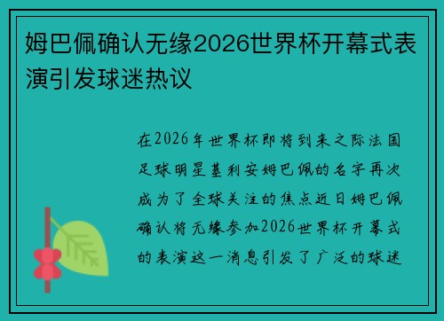 姆巴佩确认无缘2026世界杯开幕式表演引发球迷热议