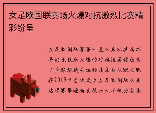 女足欧国联赛场火爆对抗激烈比赛精彩纷呈