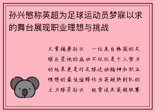 孙兴慜称英超为足球运动员梦寐以求的舞台展现职业理想与挑战
