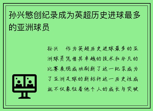 孙兴慜创纪录成为英超历史进球最多的亚洲球员