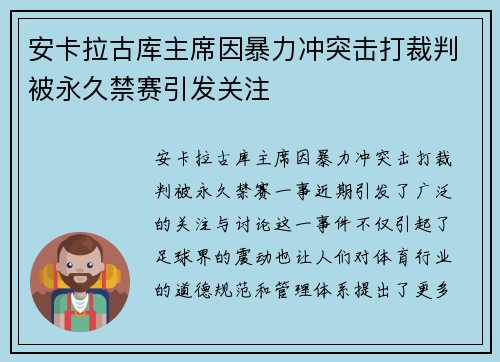安卡拉古库主席因暴力冲突击打裁判被永久禁赛引发关注 安卡拉古库主席因暴力冲突击打裁判被永久禁赛引发关注