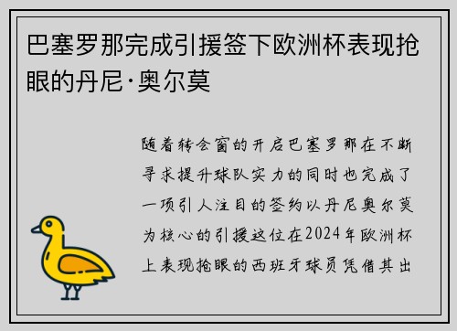 巴塞罗那完成引援签下欧洲杯表现抢眼的丹尼·奥尔莫