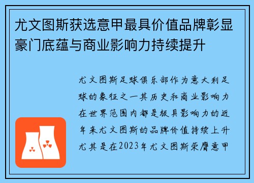 尤文图斯获选意甲最具价值品牌彰显豪门底蕴与商业影响力持续提升