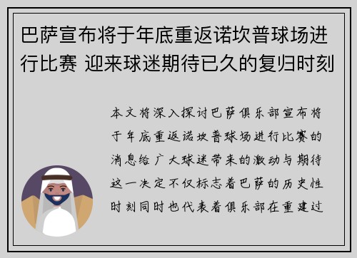 巴萨宣布将于年底重返诺坎普球场进行比赛 迎来球迷期待已久的复归时刻 巴萨宣布将于年底重返诺坎普球场进行比赛 迎来球迷期待已久的复归时刻