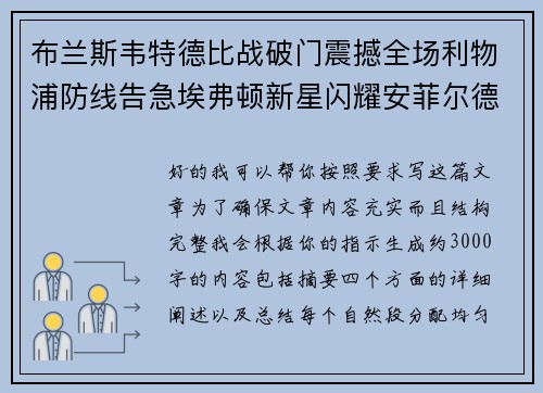 布兰斯韦特德比战破门震撼全场利物浦防线告急埃弗顿新星闪耀安菲尔德
