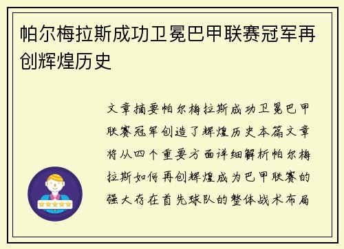 帕尔梅拉斯成功卫冕巴甲联赛冠军再创辉煌历史 