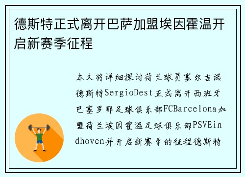 德斯特正式离开巴萨加盟埃因霍温开启新赛季征程