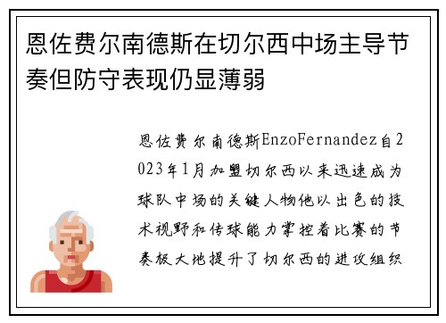 恩佐费尔南德斯在切尔西中场主导节奏但防守表现仍显薄弱