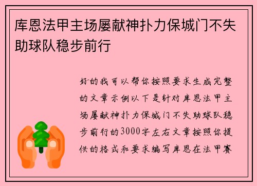库恩法甲主场屡献神扑力保城门不失助球队稳步前行