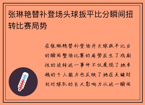 张琳艳替补登场头球扳平比分瞬间扭转比赛局势