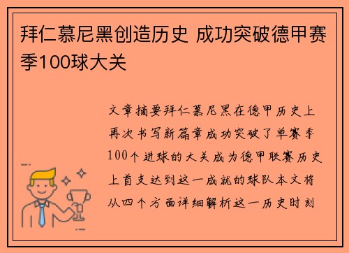拜仁慕尼黑创造历史 成功突破德甲赛季100球大关