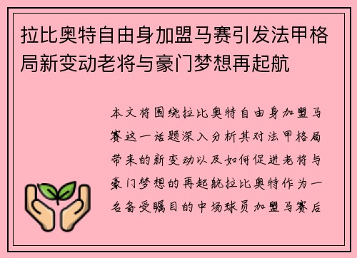拉比奥特自由身加盟马赛引发法甲格局新变动老将与豪门梦想再起航 拉比奥特自由身加盟马赛引发法甲格局新变动老将与豪门梦想再起航