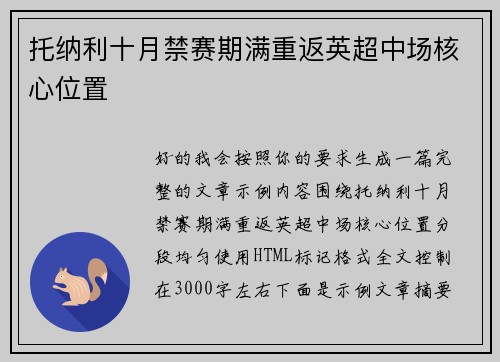 托纳利十月禁赛期满重返英超中场核心位置 托纳利十月禁赛期满重返英超中场核心位置