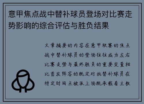 意甲焦点战中替补球员登场对比赛走势影响的综合评估与胜负结果 意甲焦点战中替补球员登场对比赛走势影响的综合评估与胜负结果