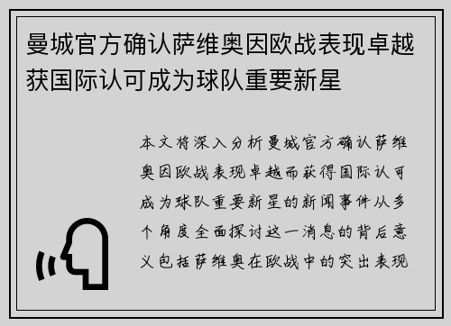 曼城官方确认萨维奥因欧战表现卓越获国际认可成为球队重要新星