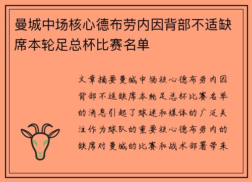 曼城中场核心德布劳内因背部不适缺席本轮足总杯比赛名单 曼城中场核心德布劳内因背部不适缺席本轮足总杯比赛名单