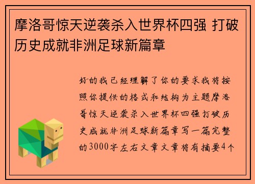 摩洛哥惊天逆袭杀入世界杯四强 打破历史成就非洲足球新篇章 摩洛哥惊天逆袭杀入世界杯四强 打破历史成就非洲足球新篇章