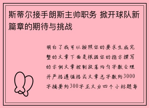 斯蒂尔接手朗斯主帅职务 掀开球队新篇章的期待与挑战