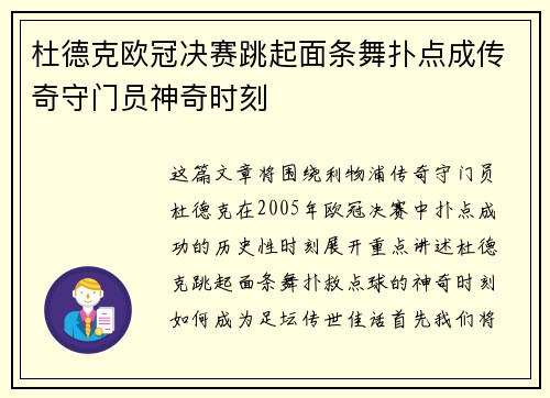 杜德克欧冠决赛跳起面条舞扑点成传奇守门员神奇时刻