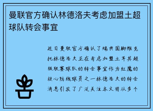 曼联官方确认林德洛夫考虑加盟土超球队转会事宜