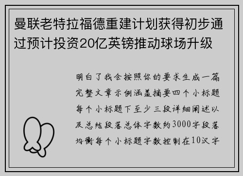 曼联老特拉福德重建计划获得初步通过预计投资20亿英镑推动球场升级