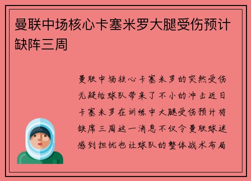 曼联中场核心卡塞米罗大腿受伤预计缺阵三周