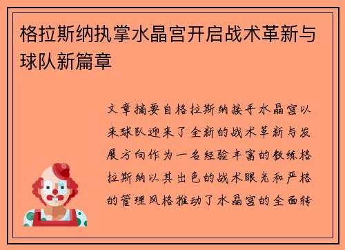 格拉斯纳执掌水晶宫开启战术革新与球队新篇章 格拉斯纳执掌水晶宫开启战术革新与球队新篇章