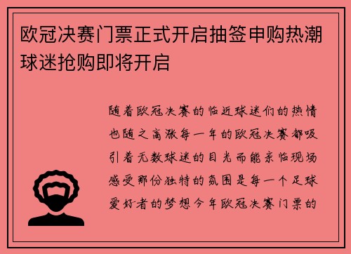 欧冠决赛门票正式开启抽签申购热潮球迷抢购即将开启
