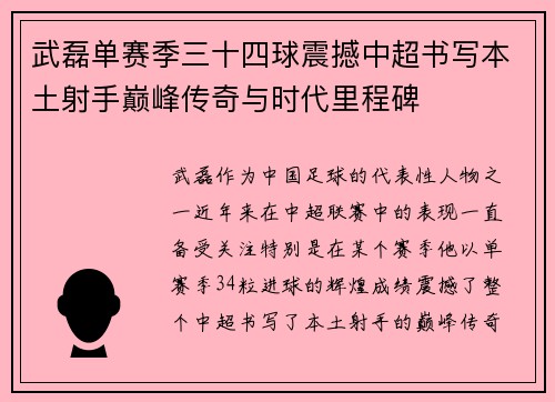武磊单赛季三十四球震撼中超书写本土射手巅峰传奇与时代里程碑