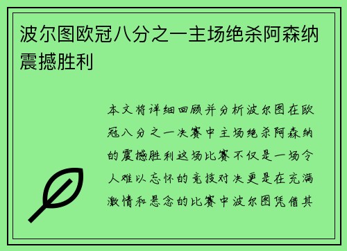 波尔图欧冠八分之一主场绝杀阿森纳震撼胜利