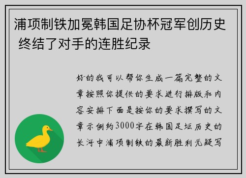 浦项制铁加冕韩国足协杯冠军创历史 终结了对手的连胜纪录