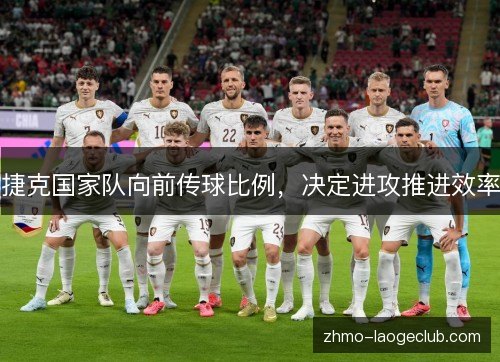 捷克国家队向前传球比例，决定进攻推进效率