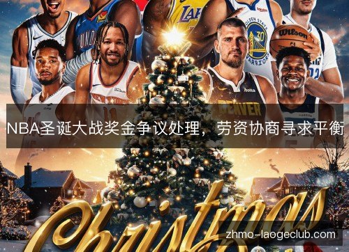 NBA圣诞大战奖金争议处理，劳资协商寻求平衡